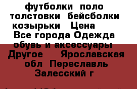 футболки, поло, толстовки, бейсболки, козырьки › Цена ­ 80 - Все города Одежда, обувь и аксессуары » Другое   . Ярославская обл.,Переславль-Залесский г.